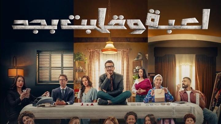 مسلسل لعبة وقلبت بجد الحلقة 6 السادسة ماي سيما