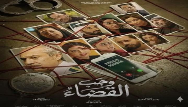 مسلسل وجب القضاء الحلقة 14 الرابعة عشر ماي سيما