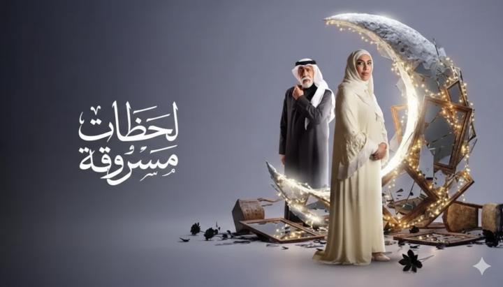 مسلسل لحظات مسروقة الحلقة 5 الخامسة ماي سيما