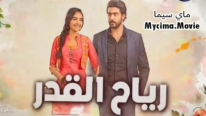 مسلسل رياح القدر الحلقة 1 الاولي مدبلجة HD ماي سيما