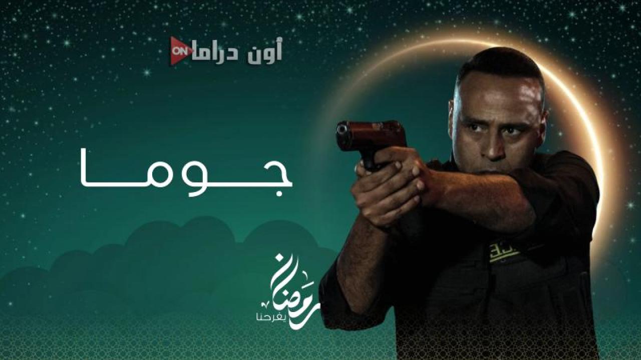 مسلسل جوما الحلقة 15 الخامسة عشر ماي سيما