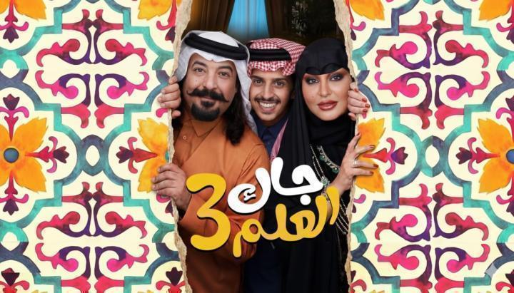 مسلسل جاك العلم 3 الحلقة 17 السابعة عشر ماي سيما