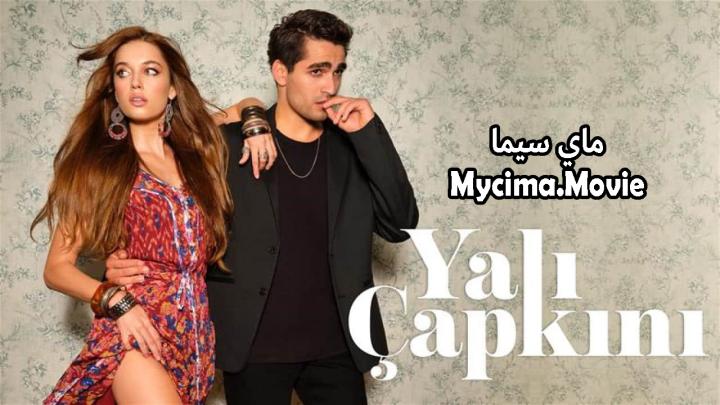 مسلسل الطائر الرفراف الحلقة 98 مترجمة ماي سيما