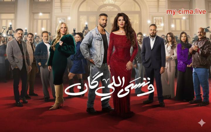 مسلسل وننسى اللي كان الحلقة 9 التاسعة ماي سيما