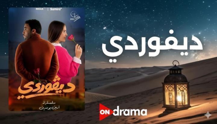 مسلسل ديفوردي الحلقة 7 السابعة ماي سيما