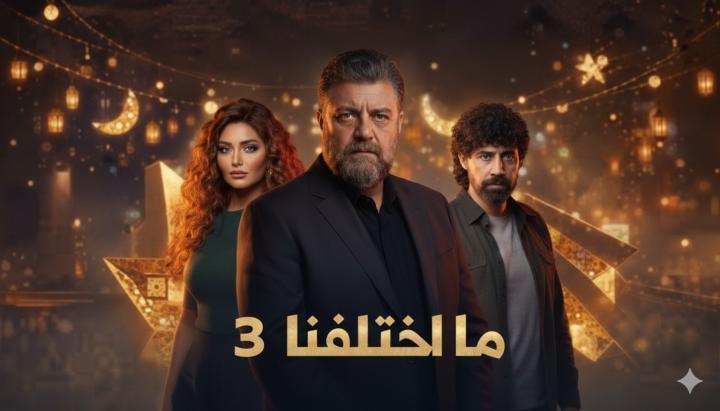 مسلسل ما اختلفنا 3 الحلقة 3 الثالثة ماي سيما