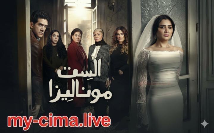 مسلسل الست موناليزا الحلقة 7 السابعة ماي سيما