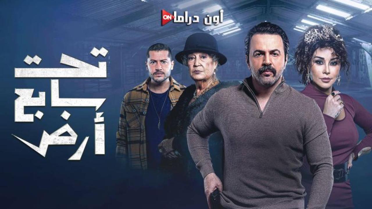 مسلسل تحت سابع ارض الحلقة 23 الثالثة والعشرون ماي سيما