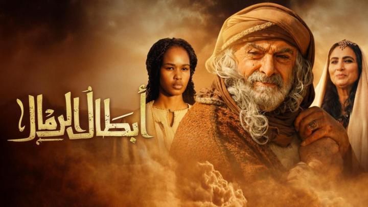 مسلسل ابطال الرمال الحلقة 2 الثانية ماي سيما