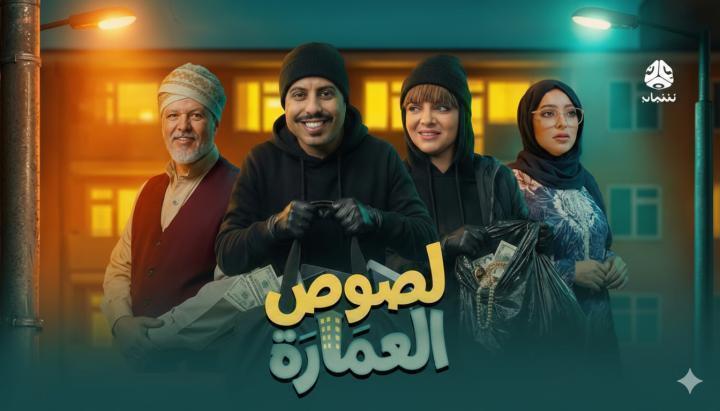 مسلسل لصوص العمارة الحلقة 23 الثالثة والعشرون ماي سيما