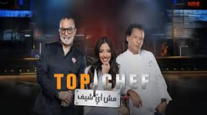 برنامج توب شيف 9 Top Chef الموسم التاسع الحلقة 3 الثالثة ماي سيما