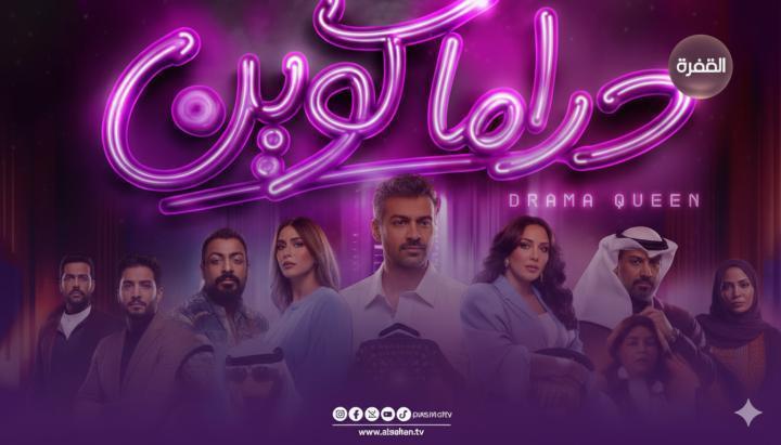 مسلسل دراما كوين الحلقة 10 العاشرة ماي سيما