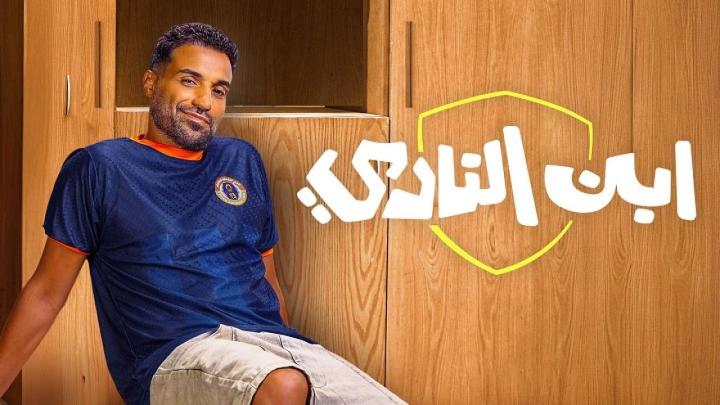 مسلسل ابن النادي ماي سيما