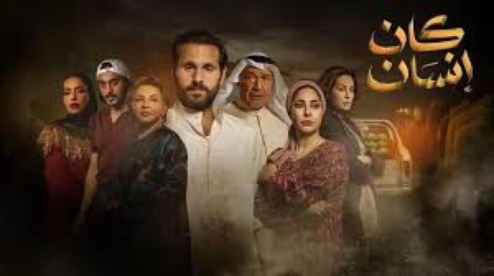 مسلسل كان انسان الحلقة 8 الثامنة ماي سيما