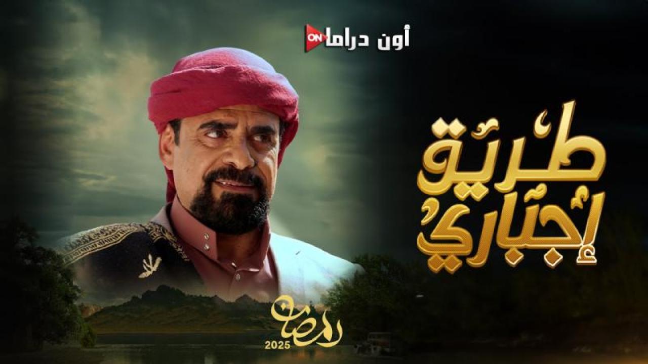 مسلسل طريق اجباري الحلقة 18 الثامنة عشر ماي سيما
