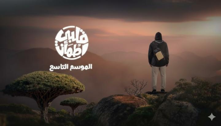 برنامج قلبي اطمان 9 الحلقة 13 الثالثة عشر ماي سيما