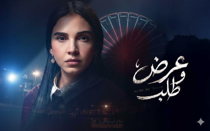 مسلسل عرض وطلب الحلقة 11 الحادية عشر ماي سيما