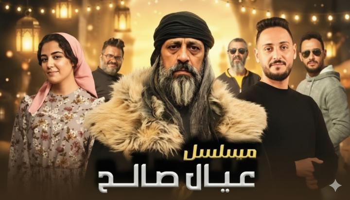 مسلسل عيال صالح ماي سيما