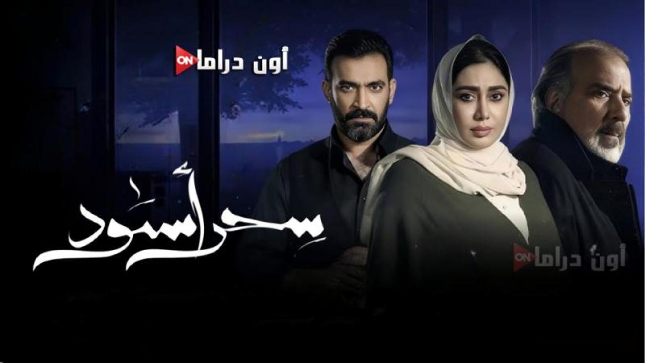مسلسل سحر اسود الحلقة 26 السادسة والعشرون