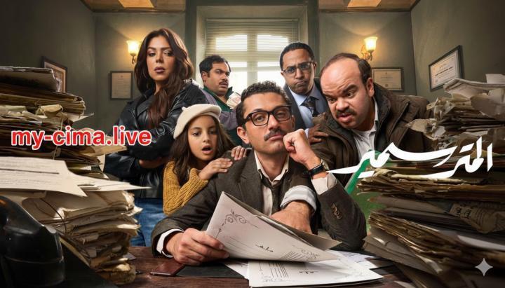مسلسل المتر سمير الحلقة 2 الثانية ماي سيما