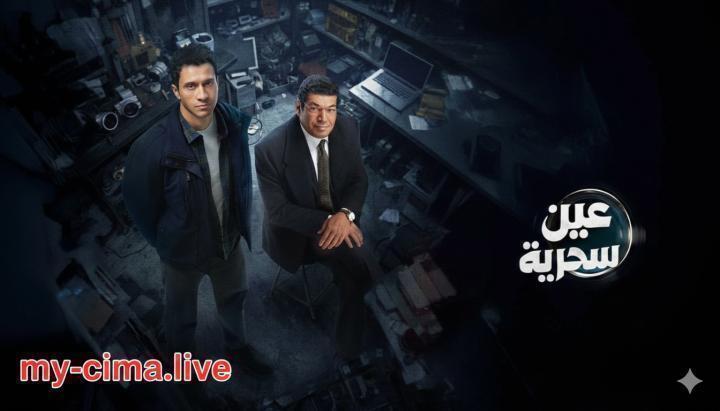 مسلسل عين سحرية الحلقة 10 العاشرة ماي سيما