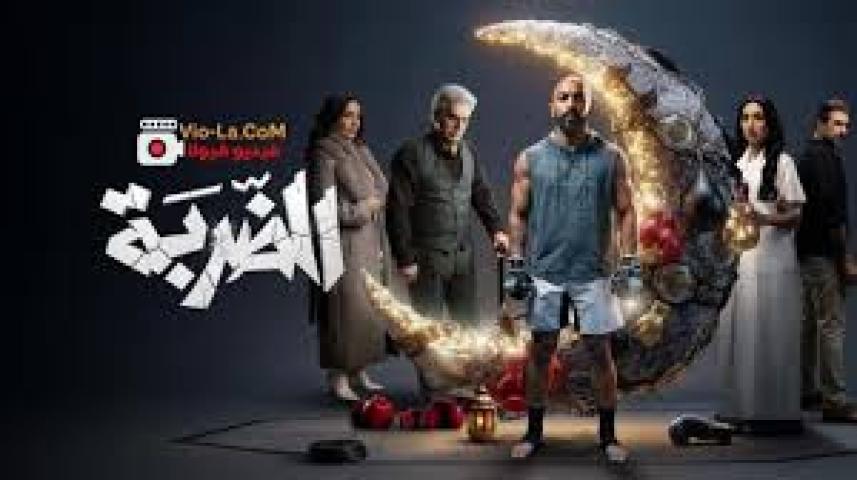مسلسل الضربة الحلقة 12 الثانية عشر ماي سيما