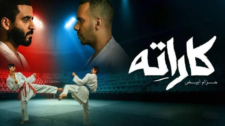 مسلسل كاراته الحلقة 7 السابعة ماي سيما