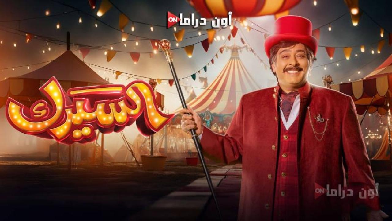 مسلسل السيرك الحلقة 21 الحادية والعشرون ماي سيما