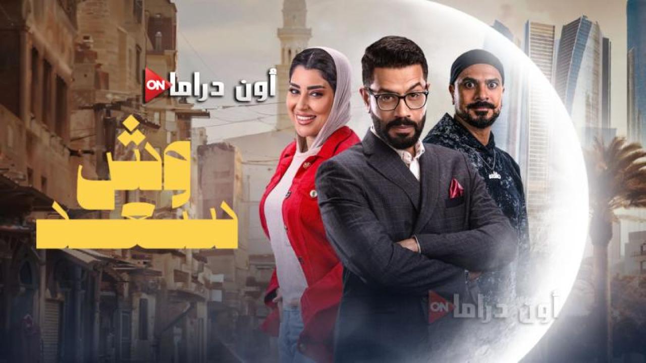 مسلسل وش سعد الحلقة 19 التاسعة عشر ماي سيما