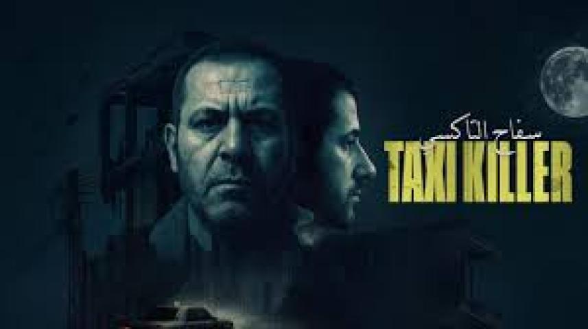 مسلسل سفاح التاكسي الحلقة 2 الثانية ماي سيما