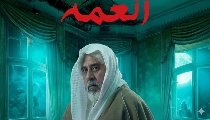 مسلسل العمة الحلقة 8 الثامنة ماي سيما