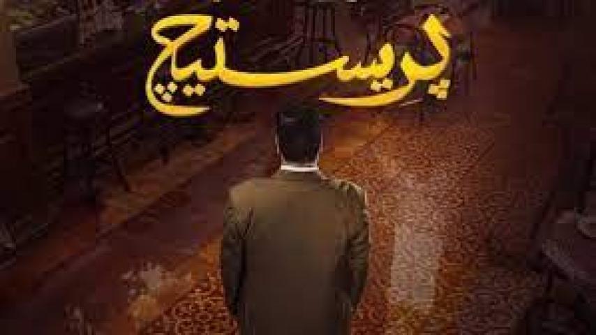 مسلسل برستيج الحلقة 3 الثالثة ماي سيما