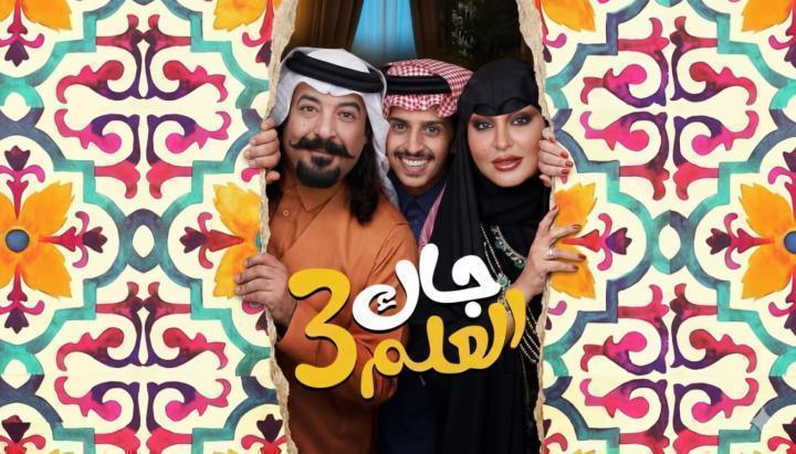 مسلسل جاك العلم 3 الحلقة 10 العاشرة ماي سيما