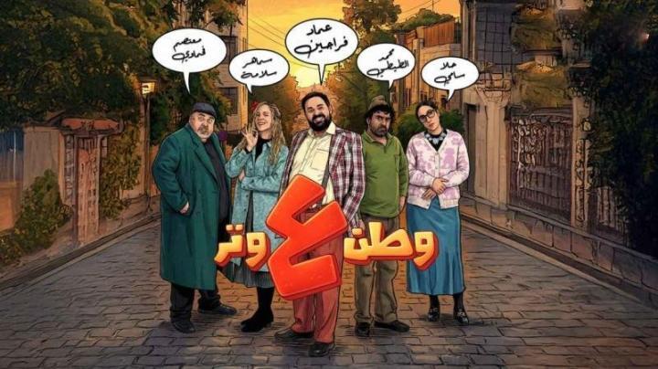 مسلسل وطن ع وتر 2026 ماي سيما