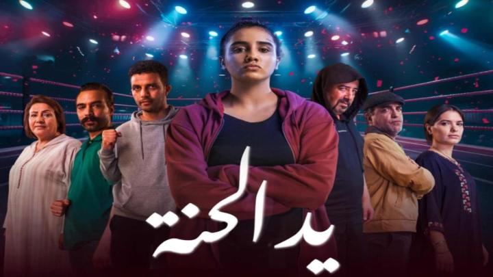 مسلسل يد الحنة ماي سيما