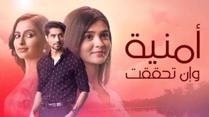مسلسل امنية وان تحققت الحلقة 904 مدبلجة ماي سيما