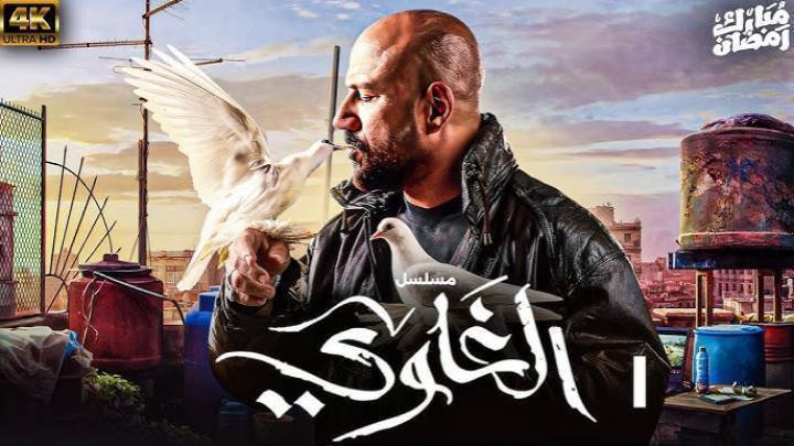 مسلسل الغاوي الحلقة 10 العاشرة ماي سيما
