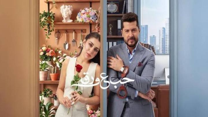 مسلسل حب ع ورق الحلقة 86 السادسة والثمانون ماي سيما