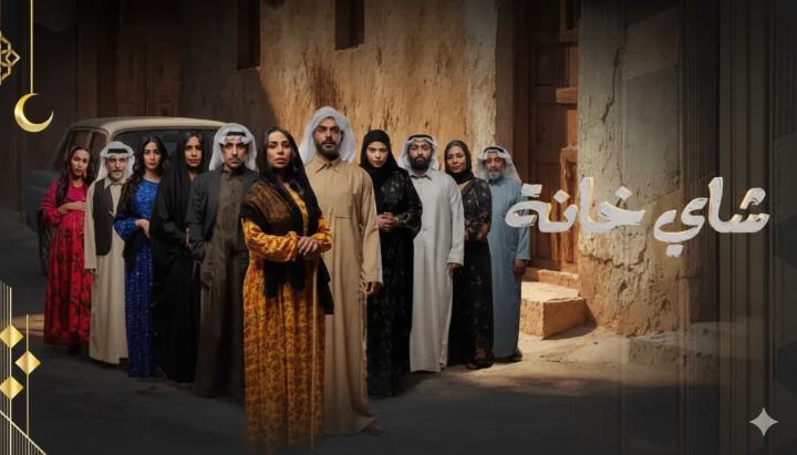 مسلسل شاي خانة الحلقة 8 الثامنة ماي سيما