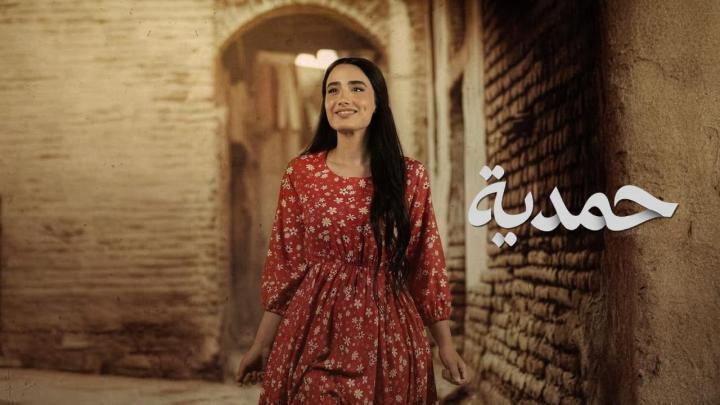 مسلسل حمدية الحلقة 24 الرابعة والعشرون ماي سيما