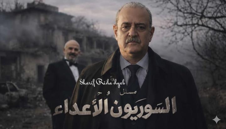 مسلسل السوريون الأعداء ماي سيما