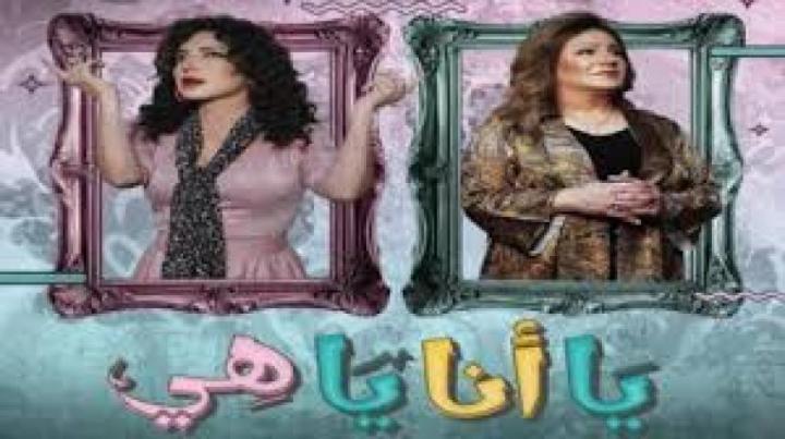مسلسل يا انا يا هي 2 الحلقة 24 الرابعة والعشرون ماي سيما
