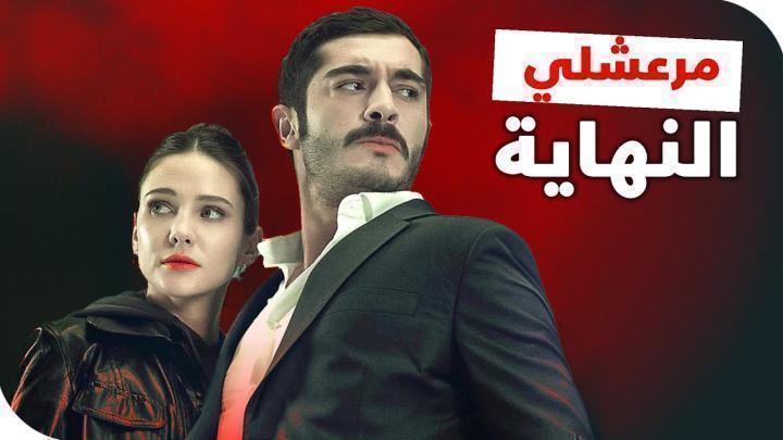 مسلسل مرعشلي الحلقة 14 الرابعة عشر مدبلجة ماي سيما