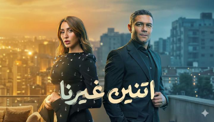مسلسل اتنين غيرنا الحلقة 2 الثانية ماي سيما