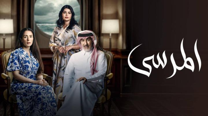 مسلسل المرسى الحلقة 84 الرابعة والثمانون ماي سيما