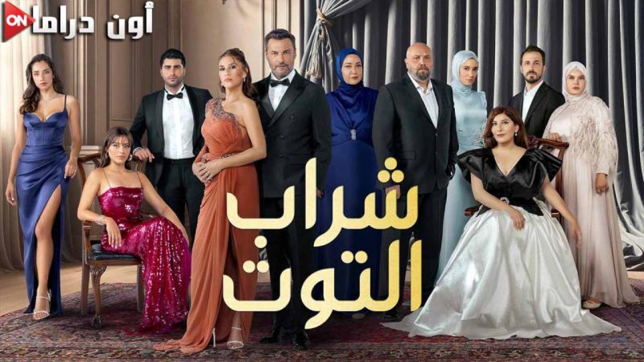 مسلسل شراب التوت 3 الحلقة 50 الخمسون مدبلجة