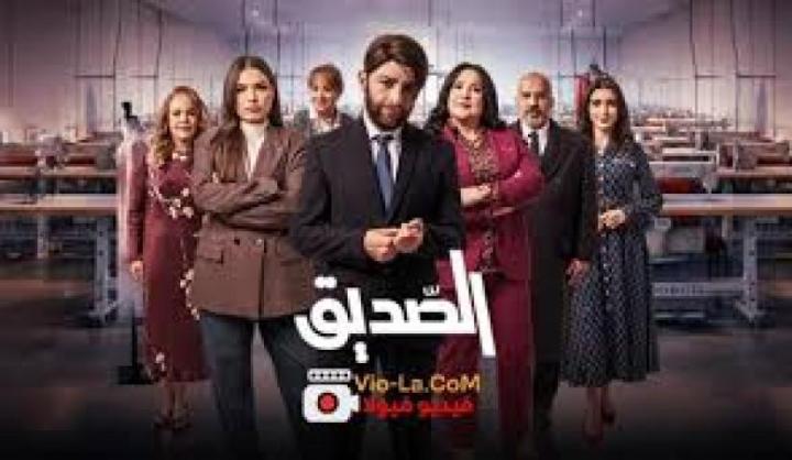مسلسل الصديق الحلقة 2 الثانية ماي سيما