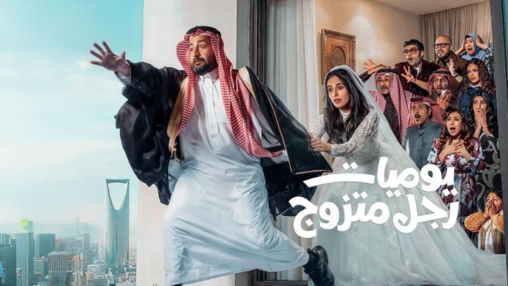 مسلسل يوميات رجل متزوج الحلقة 6 السادسة ماي سيما