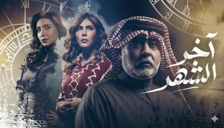 مسلسل اخر الشهر الحلقة 10 العاشرة ماي سيما