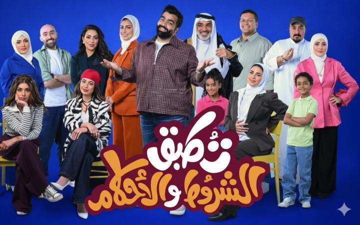 مسلسل تطبق الشروط والاحكام الحلقة 4 الرابعة ماي سيما
